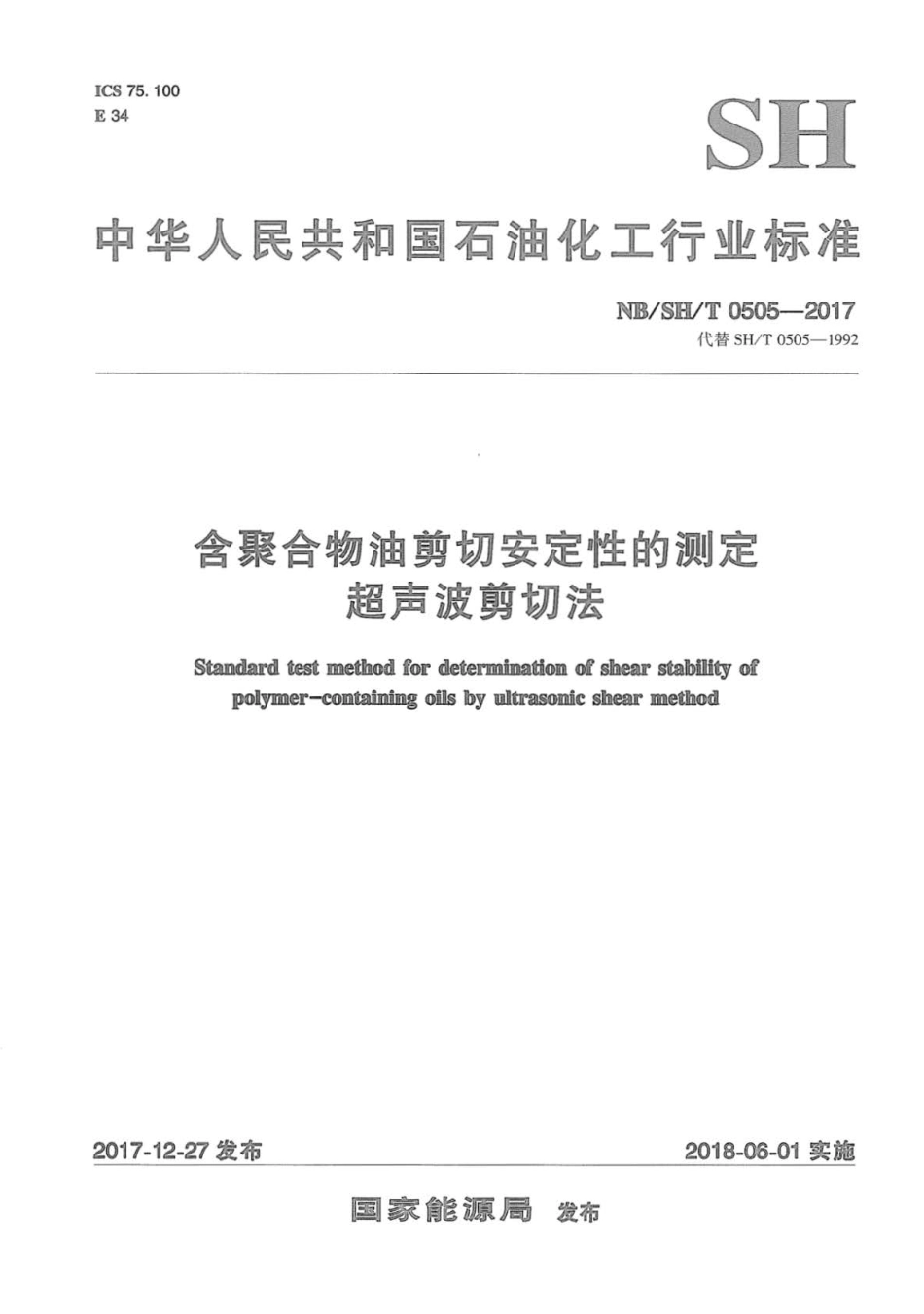 NB∕SH∕T 0505-2017 含聚合物油剪切安定性的测定 超声波剪切法.pdf_第1页