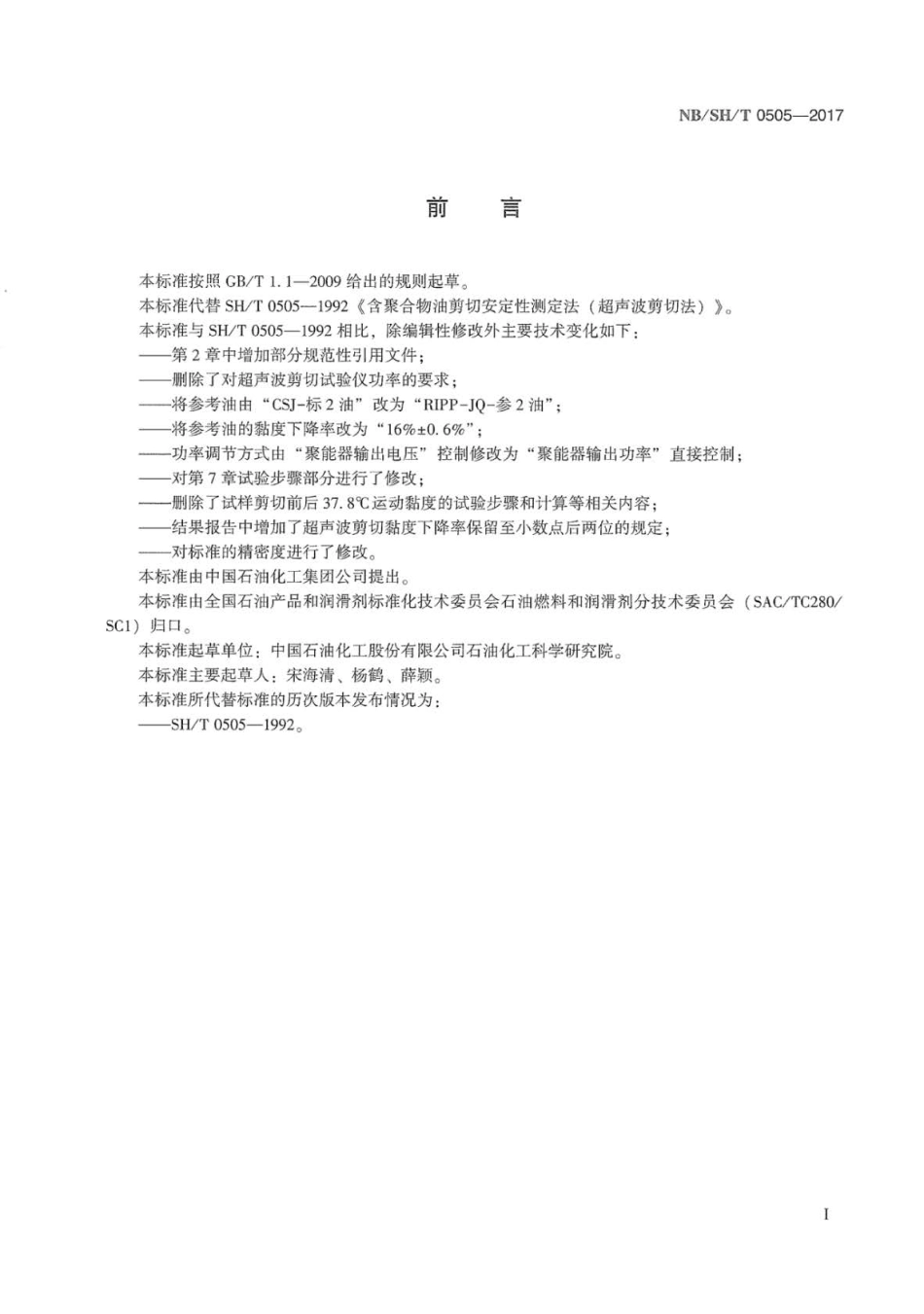 NB∕SH∕T 0505-2017 含聚合物油剪切安定性的测定 超声波剪切法.pdf_第2页