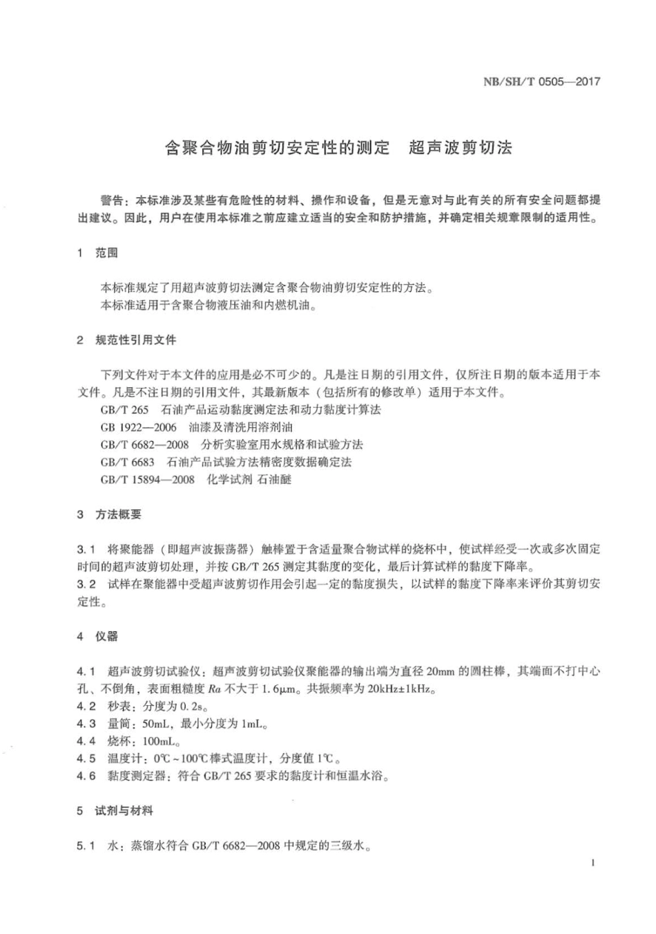 NB∕SH∕T 0505-2017 含聚合物油剪切安定性的测定 超声波剪切法.pdf_第3页