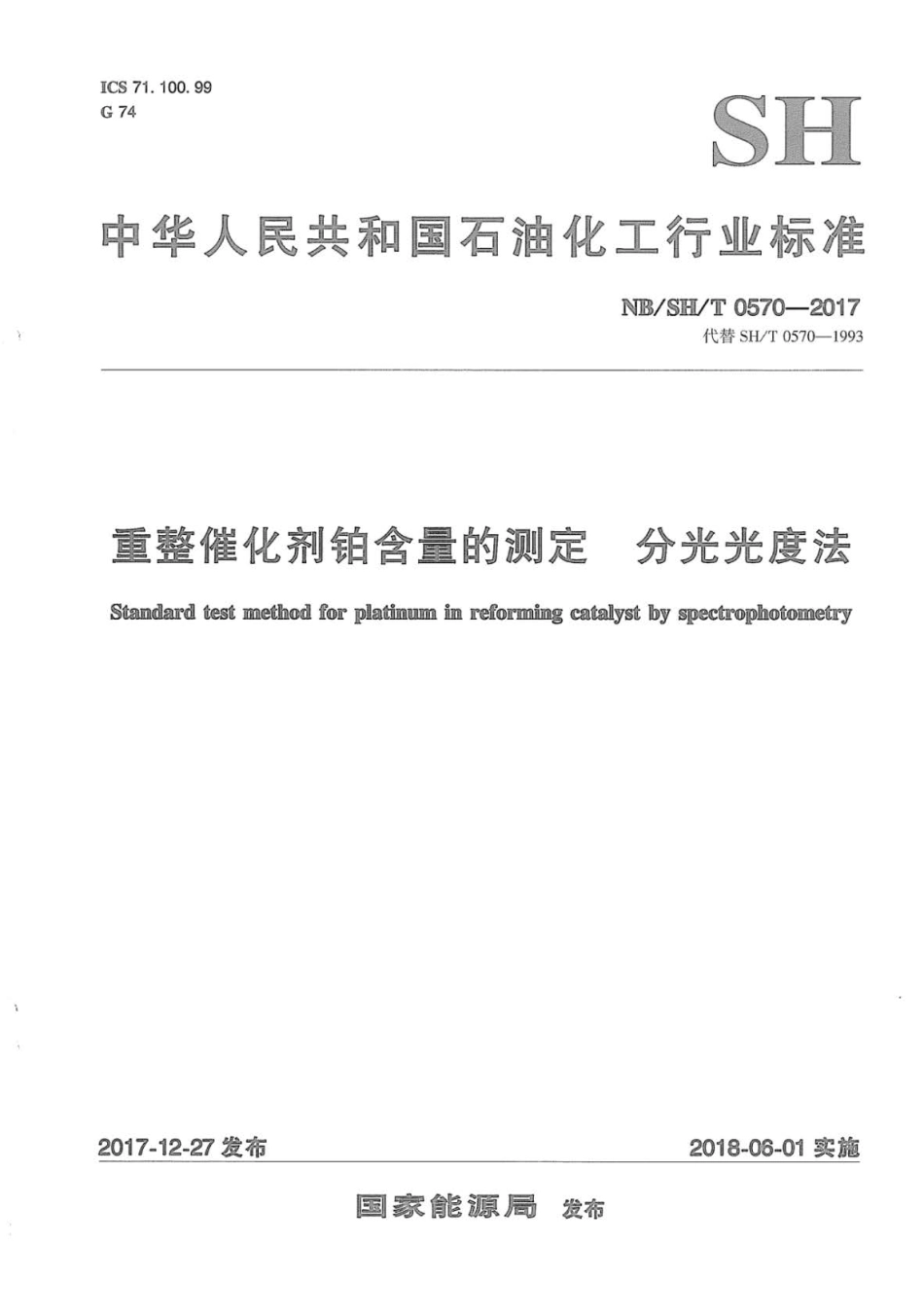 NB∕SH∕T 0570-2017 重整催化剂铂含量的测定 分光光度法.pdf_第1页