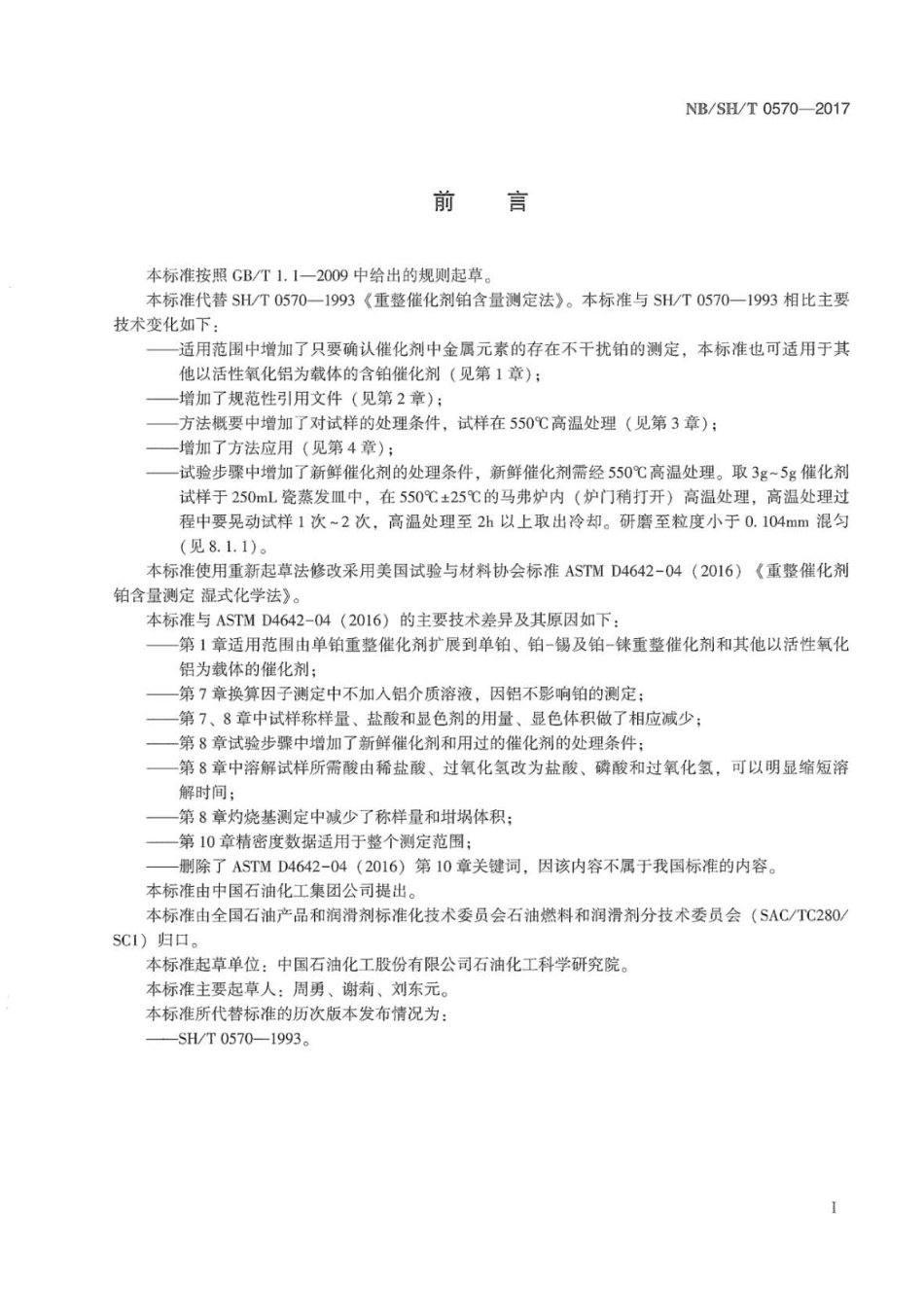 NB∕SH∕T 0570-2017 重整催化剂铂含量的测定 分光光度法.pdf_第2页