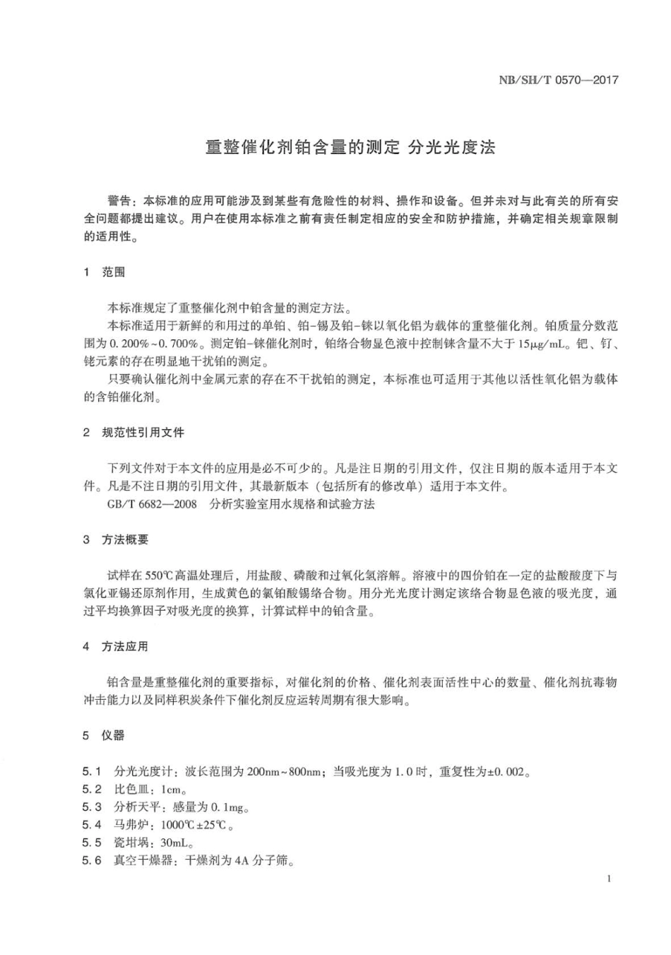 NB∕SH∕T 0570-2017 重整催化剂铂含量的测定 分光光度法.pdf_第3页