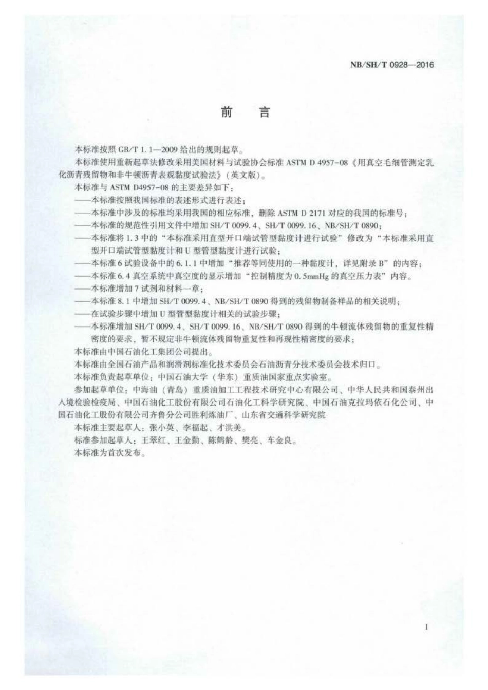 NB∕SH∕T 0928-2016 乳化沥青残留物黏度测定法 真空毛细管法.pdf_第2页