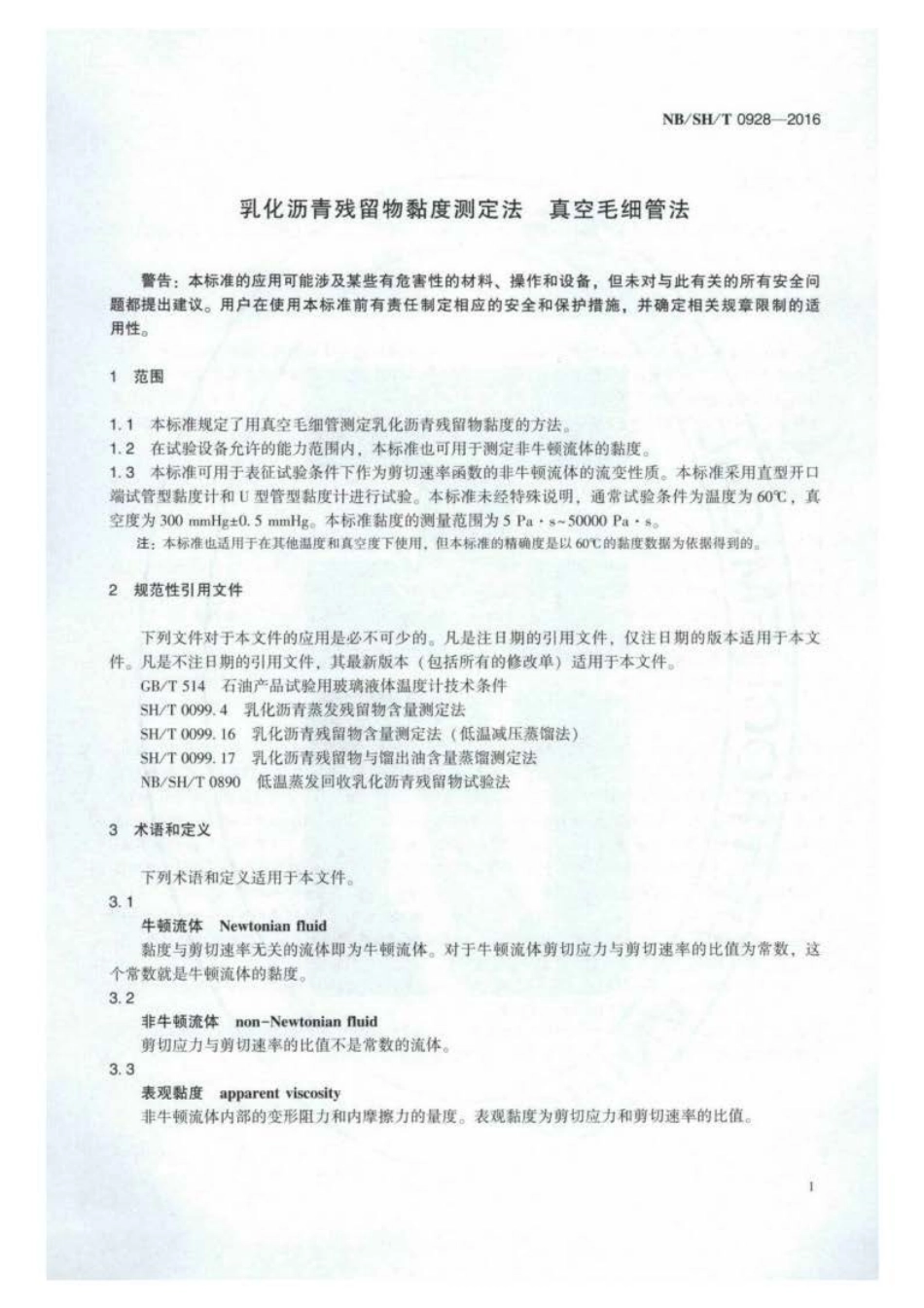 NB∕SH∕T 0928-2016 乳化沥青残留物黏度测定法 真空毛细管法.pdf_第3页