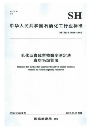 NB∕SH∕T 0928-2016 乳化沥青残留物黏度测定法 真空毛细管法.pdf