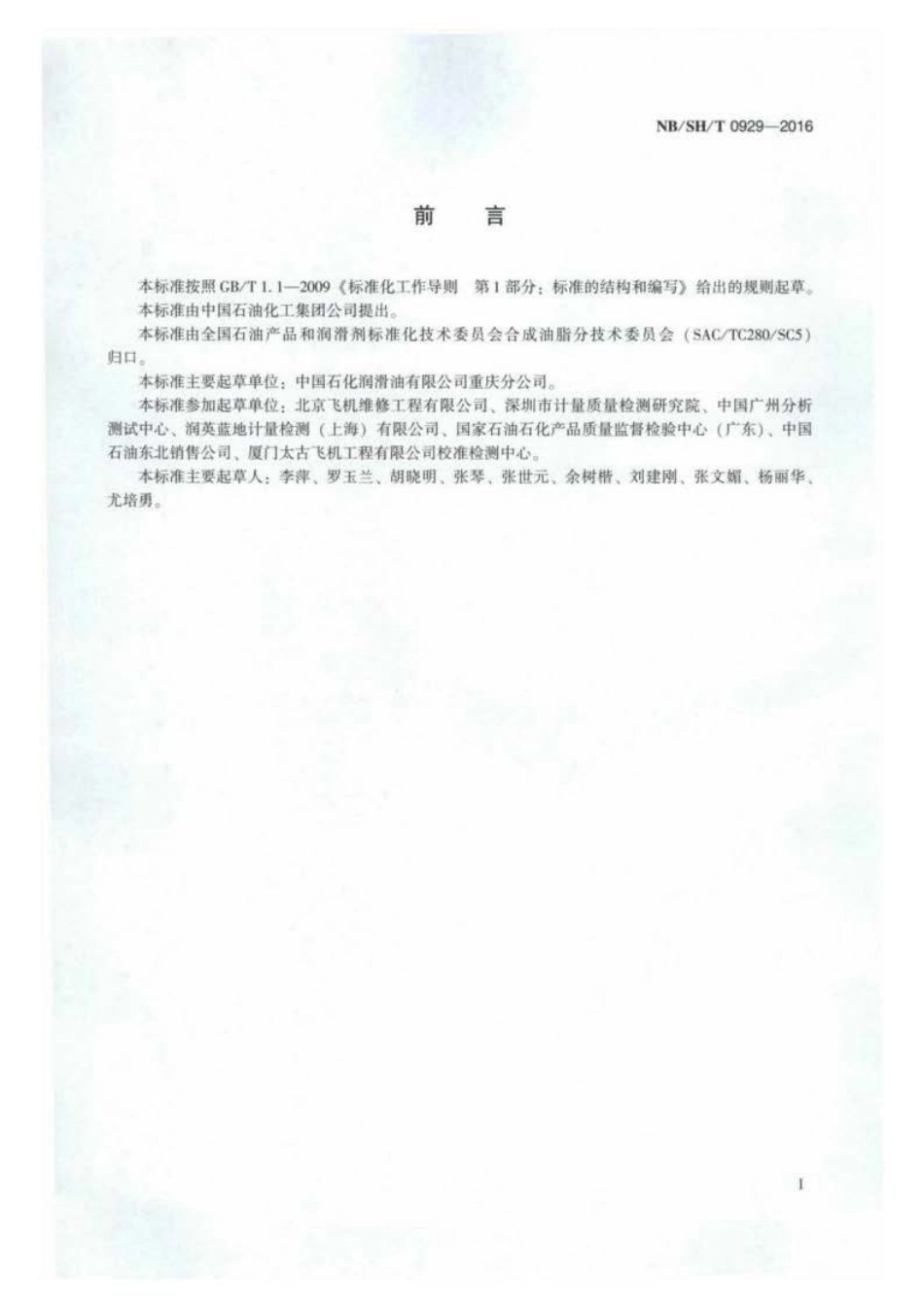 NB∕SH∕T 0929-2016 润滑油中氯元素含量的测定 电感耦合等离子体发射光谱法.pdf_第2页