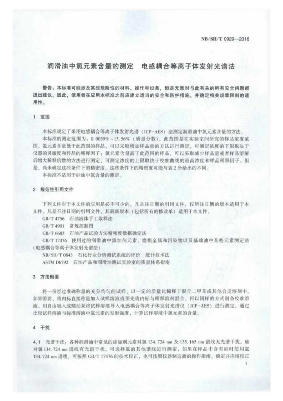 NB∕SH∕T 0929-2016 润滑油中氯元素含量的测定 电感耦合等离子体发射光谱法.pdf_第3页