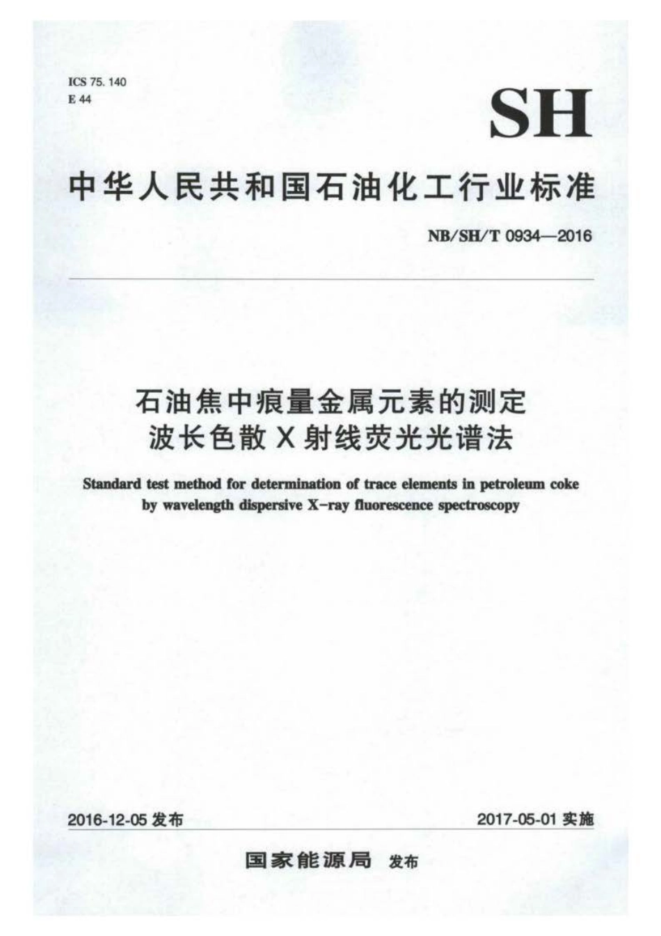 NB∕SH∕T 0934-2016 石油焦中痕量金属元素的测定 波长色散 X射线荧光光谱法.pdf_第1页