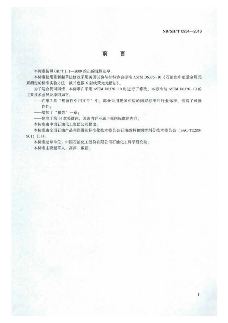 NB∕SH∕T 0934-2016 石油焦中痕量金属元素的测定 波长色散 X射线荧光光谱法.pdf_第2页