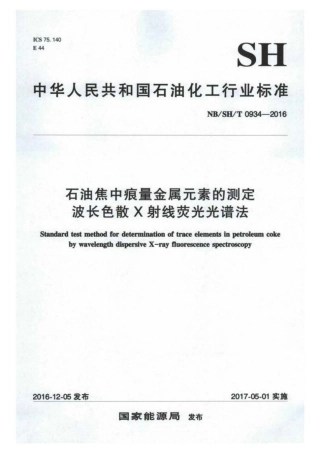 NB∕SH∕T 0934-2016 石油焦中痕量金属元素的测定 波长色散 X射线荧光光谱法.pdf