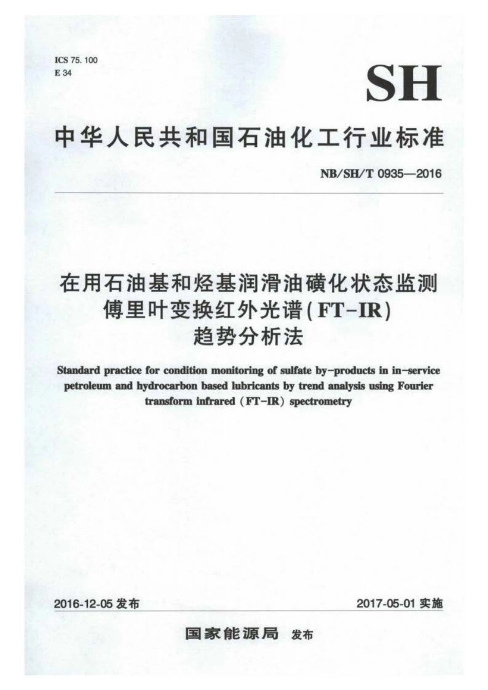 NB∕SH∕T 0935-2016 在用石油基和烃基润滑油磺化状态监测 傅里叶变换红外光谱（FT-IR.pdf_第1页