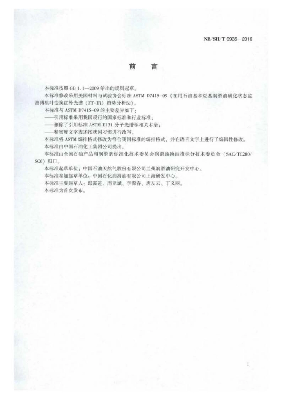 NB∕SH∕T 0935-2016 在用石油基和烃基润滑油磺化状态监测 傅里叶变换红外光谱（FT-IR.pdf_第2页