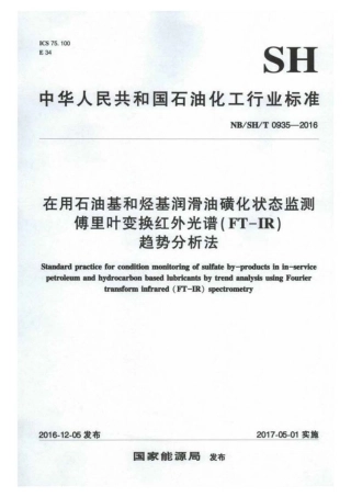 NB∕SH∕T 0935-2016 在用石油基和烃基润滑油磺化状态监测 傅里叶变换红外光谱（FT-IR.pdf