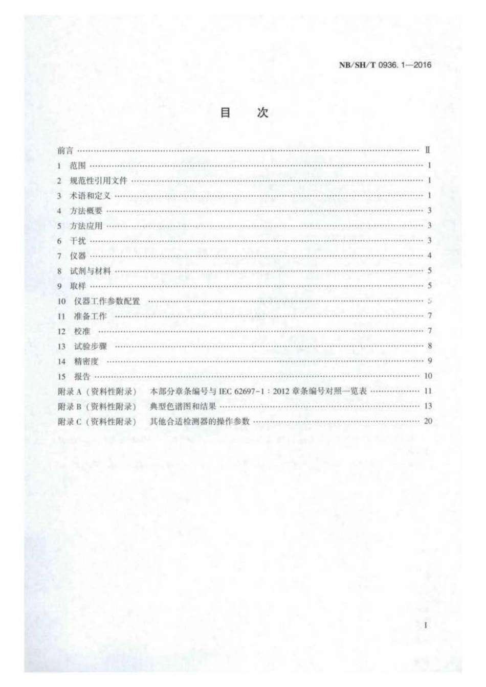 NB∕SH∕T 0936.1-2016 未使用和使用过的绝缘液中腐蚀性硫化物的测定 第 1 部分：二苄.pdf_第2页