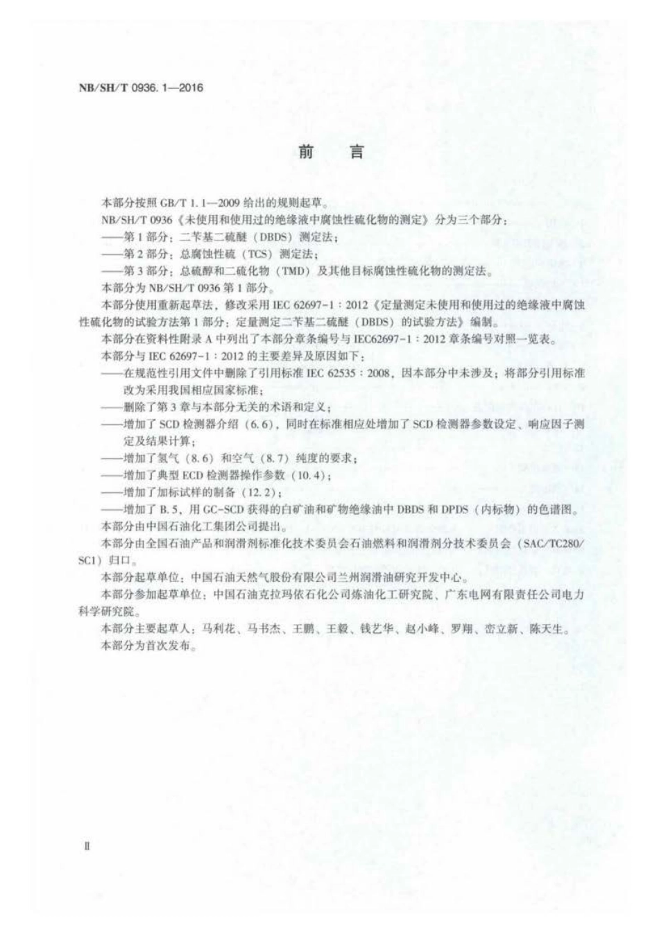 NB∕SH∕T 0936.1-2016 未使用和使用过的绝缘液中腐蚀性硫化物的测定 第 1 部分：二苄.pdf_第3页