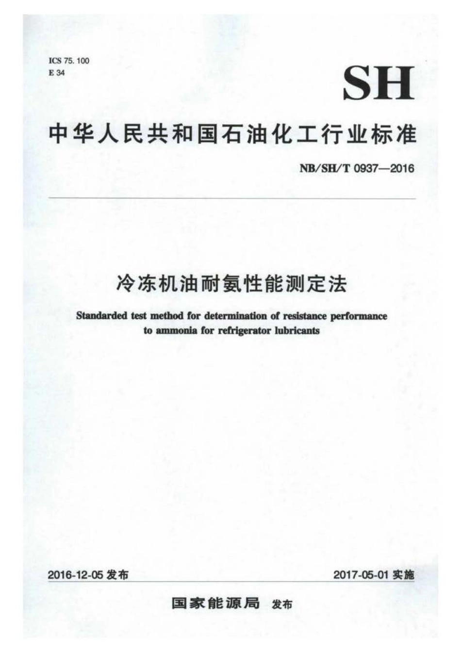 NB∕SH∕T 0937-2016 冷冻机油耐氨性能测定法.pdf_第1页