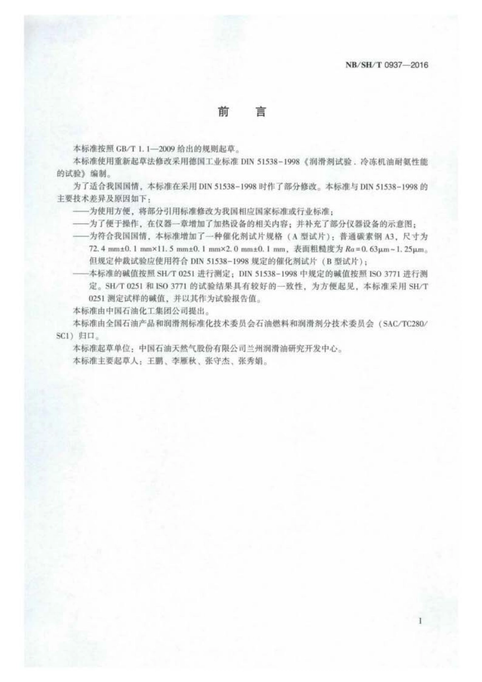 NB∕SH∕T 0937-2016 冷冻机油耐氨性能测定法.pdf_第2页