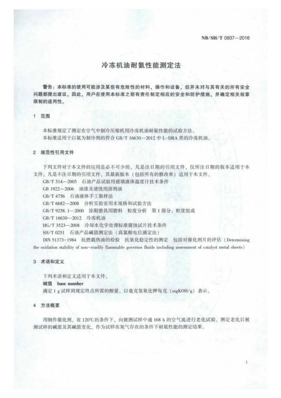 NB∕SH∕T 0937-2016 冷冻机油耐氨性能测定法.pdf_第3页