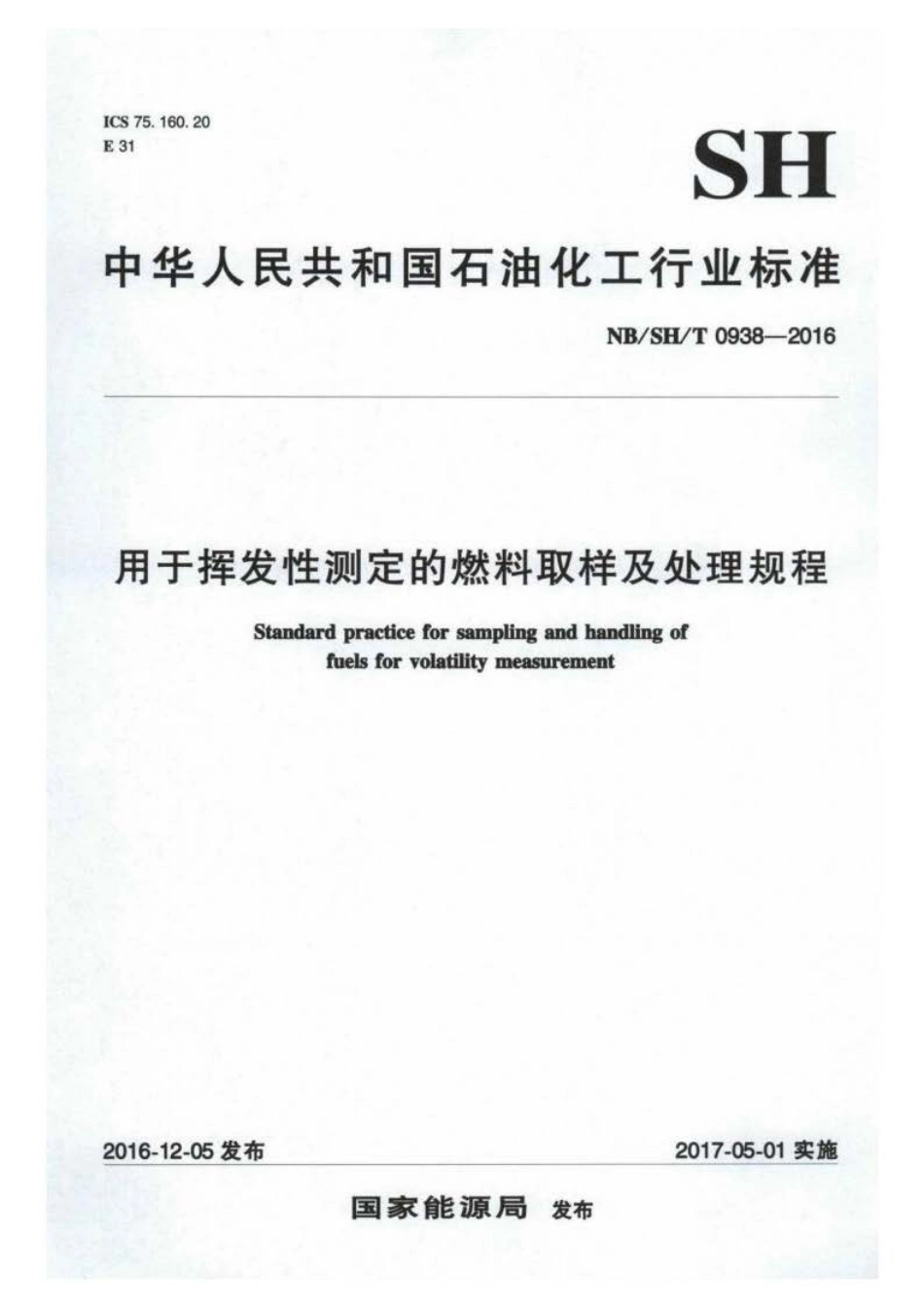 NB∕SH∕T 0938-2016 用于挥发性测定的燃料取样及处理规程.pdf_第1页