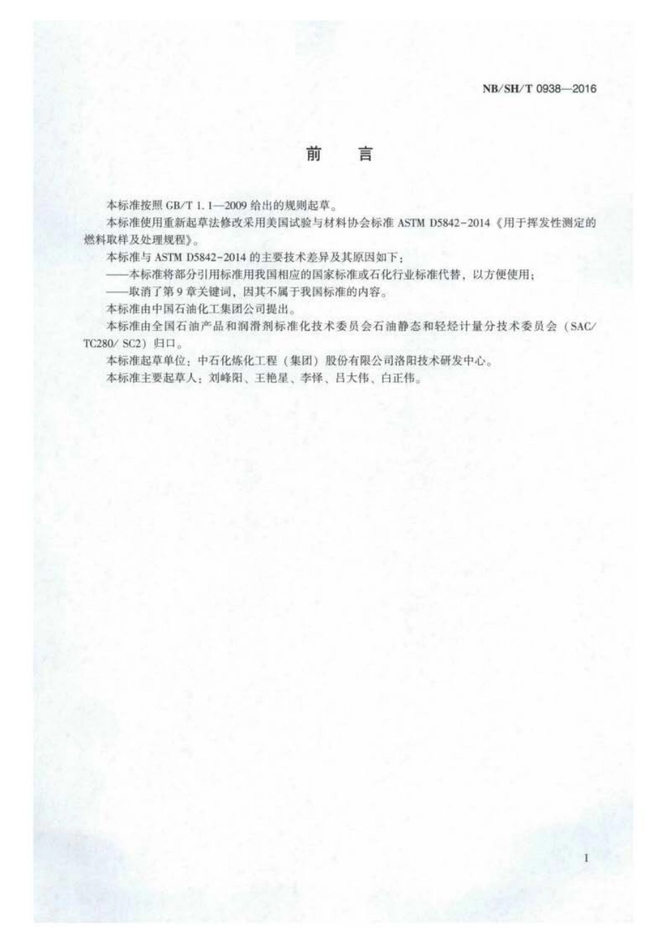 NB∕SH∕T 0938-2016 用于挥发性测定的燃料取样及处理规程.pdf_第2页