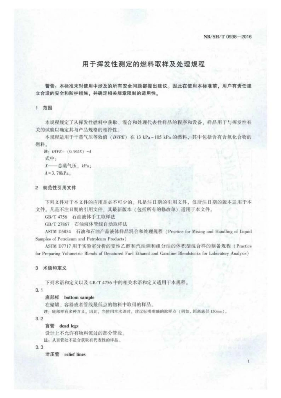 NB∕SH∕T 0938-2016 用于挥发性测定的燃料取样及处理规程.pdf_第3页