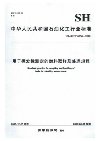 NB∕SH∕T 0938-2016 用于挥发性测定的燃料取样及处理规程.pdf