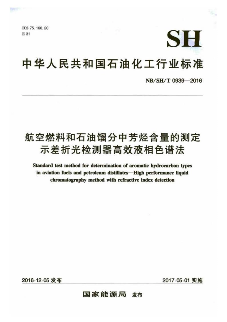 NB∕SH∕T 0939-2016 航空燃料和石油馏分中芳烃含量的测定 示差折光检测器高效液相色谱法.pdf_第1页