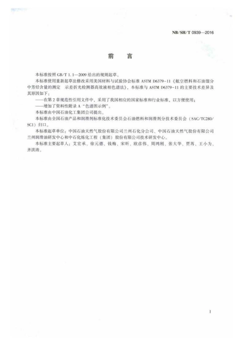 NB∕SH∕T 0939-2016 航空燃料和石油馏分中芳烃含量的测定 示差折光检测器高效液相色谱法.pdf_第2页