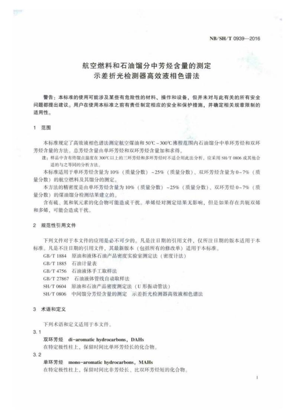 NB∕SH∕T 0939-2016 航空燃料和石油馏分中芳烃含量的测定 示差折光检测器高效液相色谱法.pdf_第3页