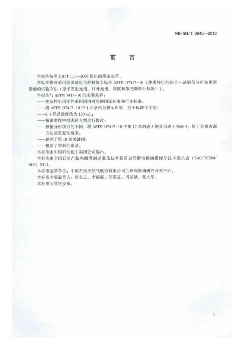 NB∕SH∕T 0940-2016 使用特定的四合一试验仪分析在用润滑油的试验方法（原子发射光谱.pdf_第2页