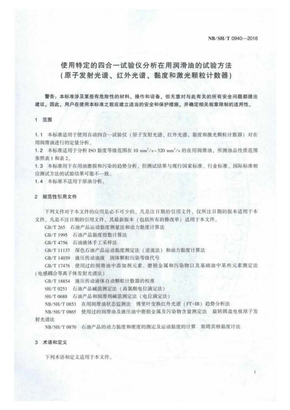 NB∕SH∕T 0940-2016 使用特定的四合一试验仪分析在用润滑油的试验方法（原子发射光谱.pdf_第3页