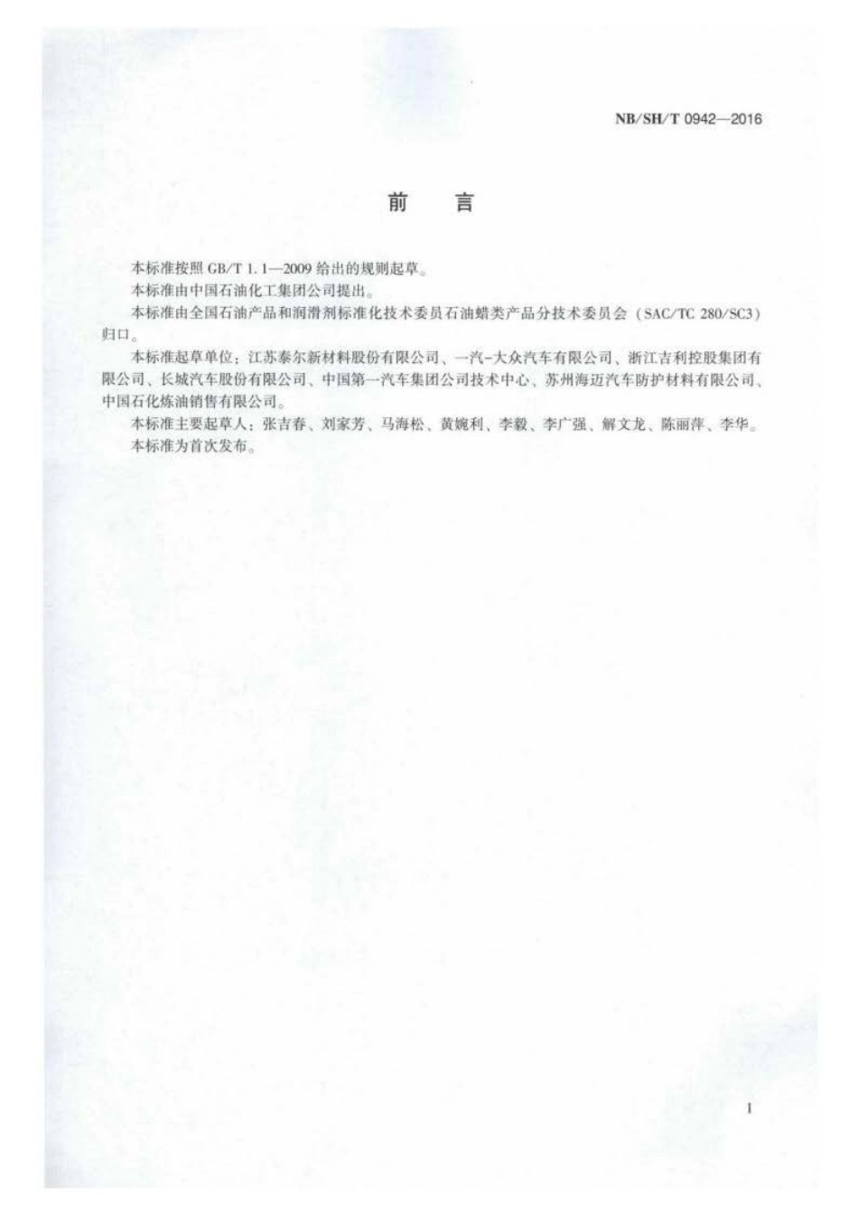 NB∕SH∕T 0942-2016 溶剂型汽车防腐蜡.pdf_第2页