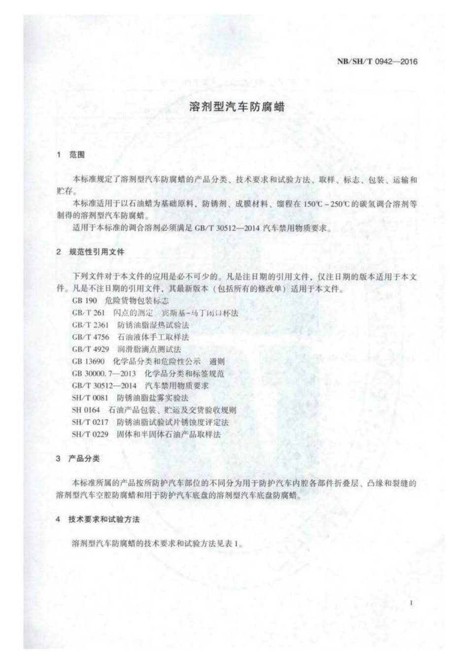 NB∕SH∕T 0942-2016 溶剂型汽车防腐蜡.pdf_第3页