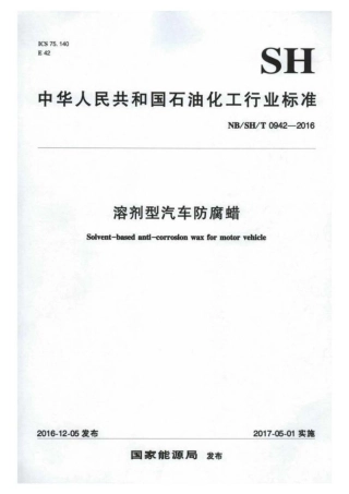 NB∕SH∕T 0942-2016 溶剂型汽车防腐蜡.pdf