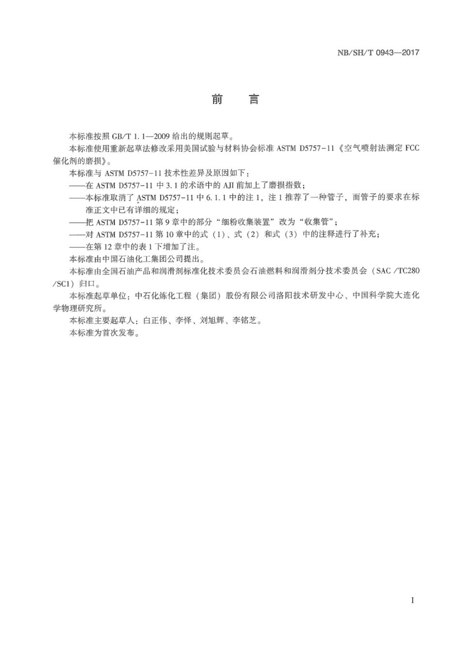NB∕SH∕T 0943-2017 FCC催化剂磨损性能的测定 空气喷射法.pdf_第2页