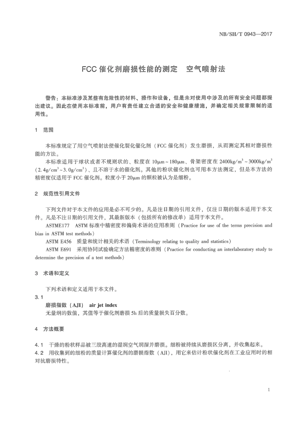 NB∕SH∕T 0943-2017 FCC催化剂磨损性能的测定 空气喷射法.pdf_第3页
