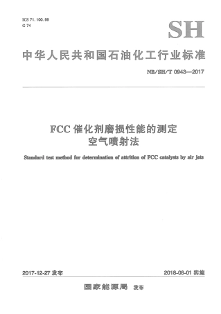 NB∕SH∕T 0943-2017 FCC催化剂磨损性能的测定 空气喷射法.pdf