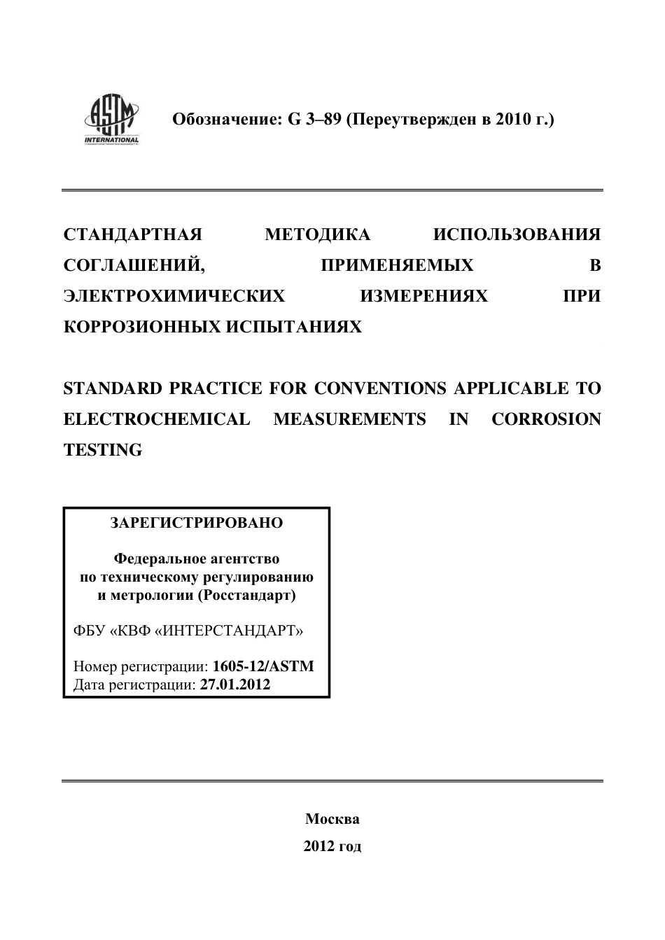 ASTM G3 - 89 (2010) rus.pdf_第1页
