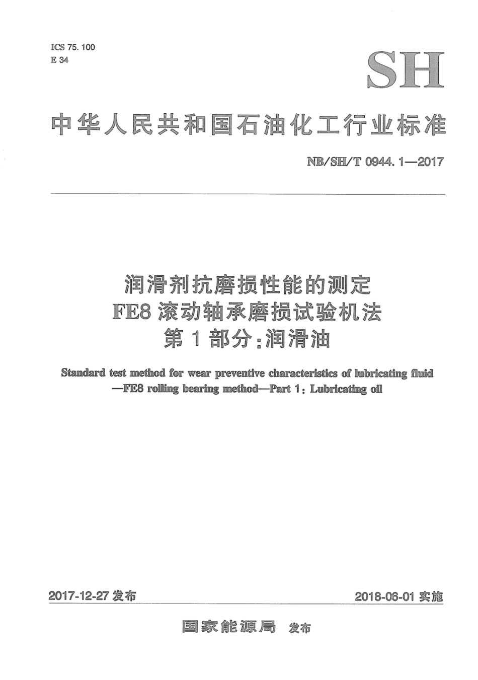 NB∕SH∕T 0944.1-2017 润滑剂抗磨损性能的测定FE8滚动轴承磨损试验机法 第1部分：润滑油.pdf_第1页