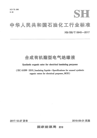 NB∕SH∕T 0945-2017 合成有机酯型电气绝缘液.pdf