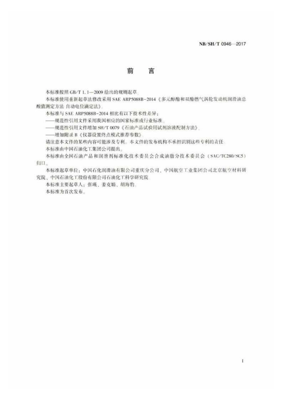 NB∕SH∕T 0946-2017 多元醇酯和双酯燃气涡轮发动机润滑油总酸值测定 自动电位滴定法.pdf_第2页