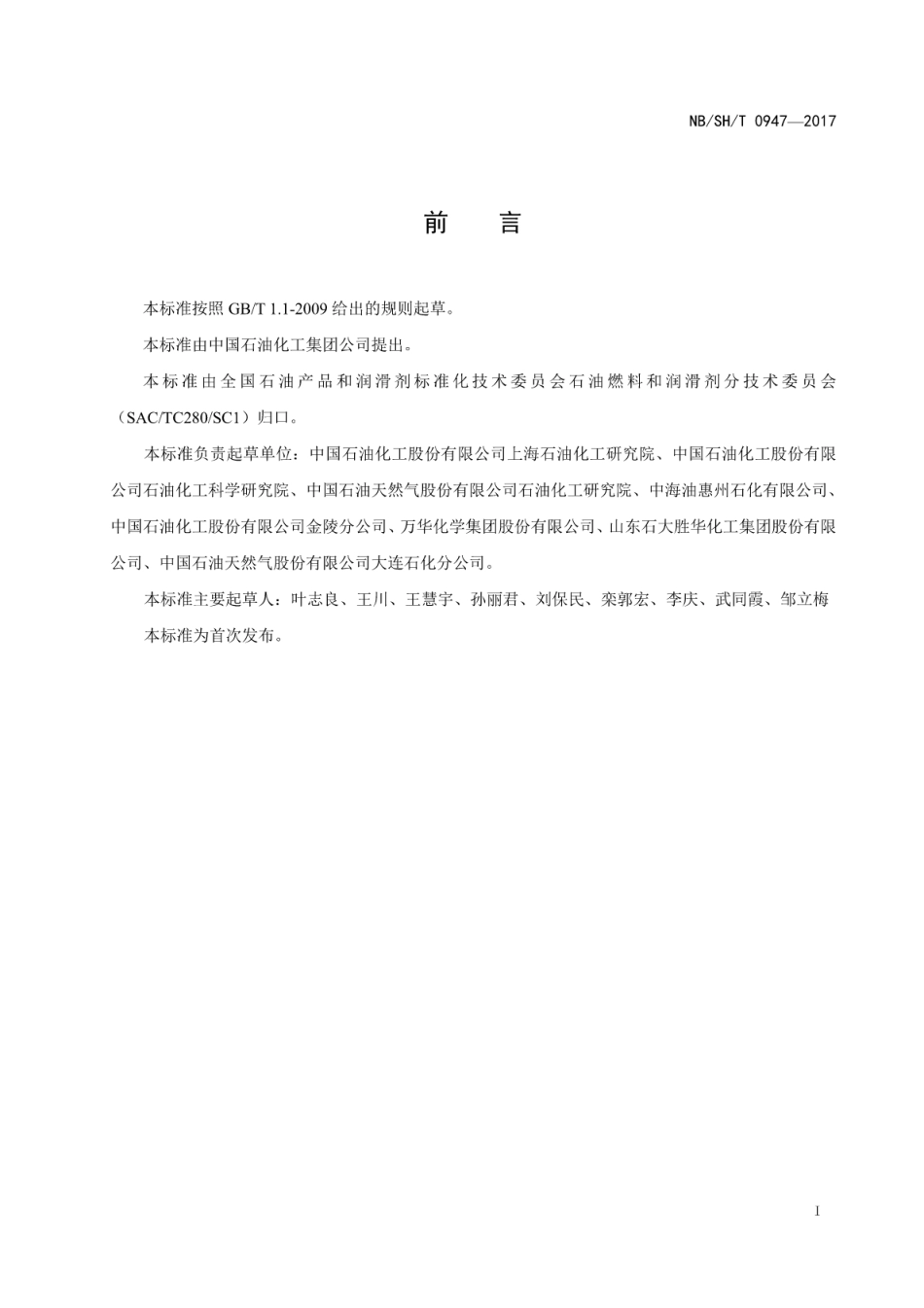 NB∕SH∕T 0947-2017 汽油调合用甲基叔丁基醚.pdf_第2页