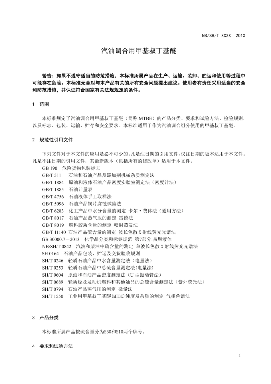 NB∕SH∕T 0947-2017 汽油调合用甲基叔丁基醚.pdf_第3页