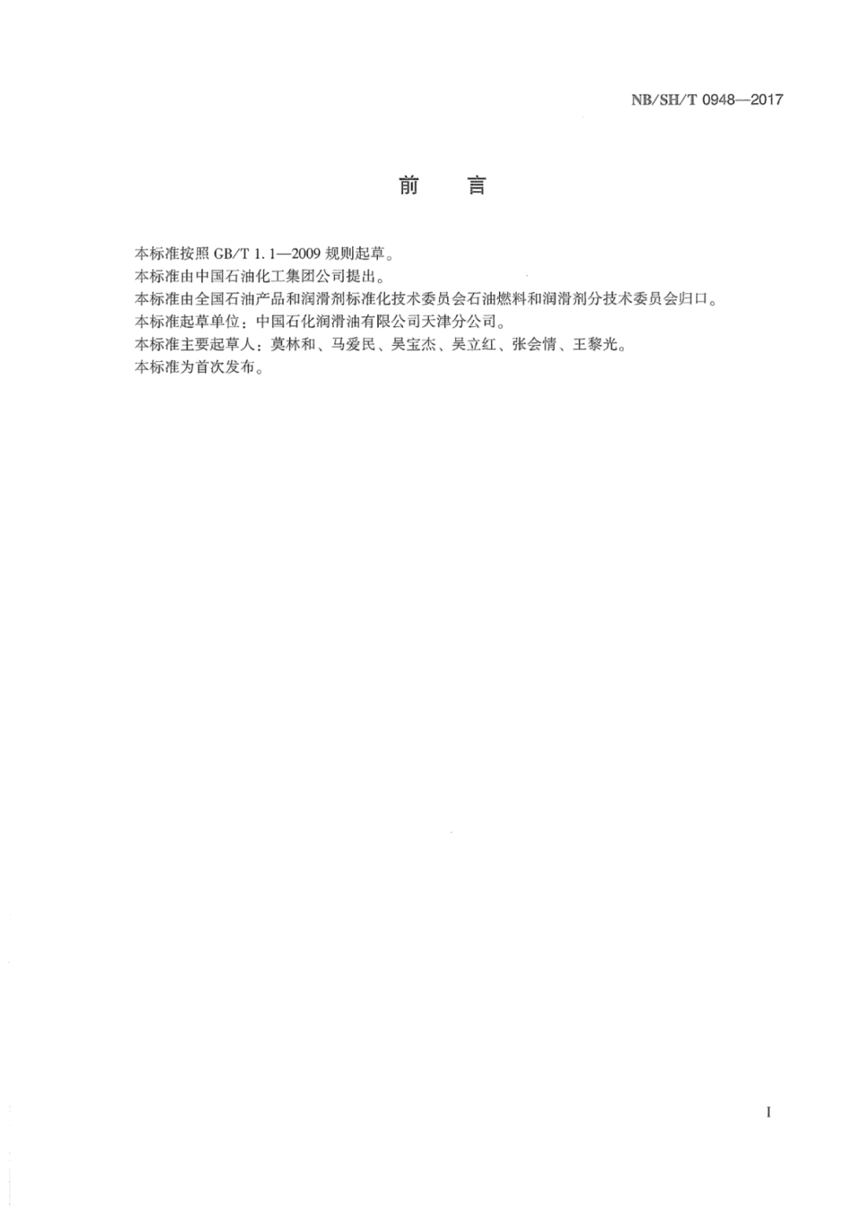 NB∕SH∕T 0948-2017 轧辊轴承润滑脂.pdf_第3页