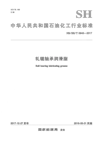 NB∕SH∕T 0948-2017 轧辊轴承润滑脂.pdf