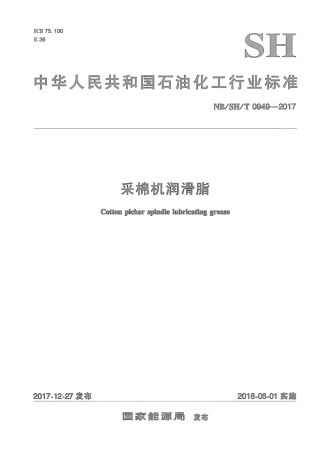 NB∕SH∕T 0949-2017 采棉机润滑脂.pdf