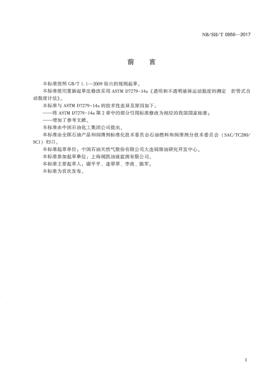 NB∕SH∕T 0956-2017 透明和不透明液体运动黏度的测定折管式自动黏度计法.pdf_第2页