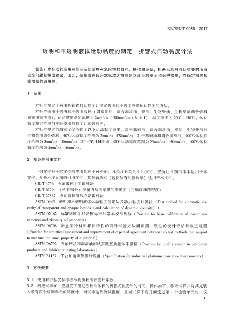 NB∕SH∕T 0956-2017 透明和不透明液体运动黏度的测定折管式自动黏度计法.pdf_第3页