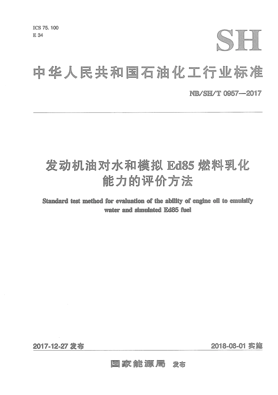 NB∕SH∕T 0957-2017 发动机油对水和模拟Ed85燃料乳化能力的评价方法.pdf_第1页