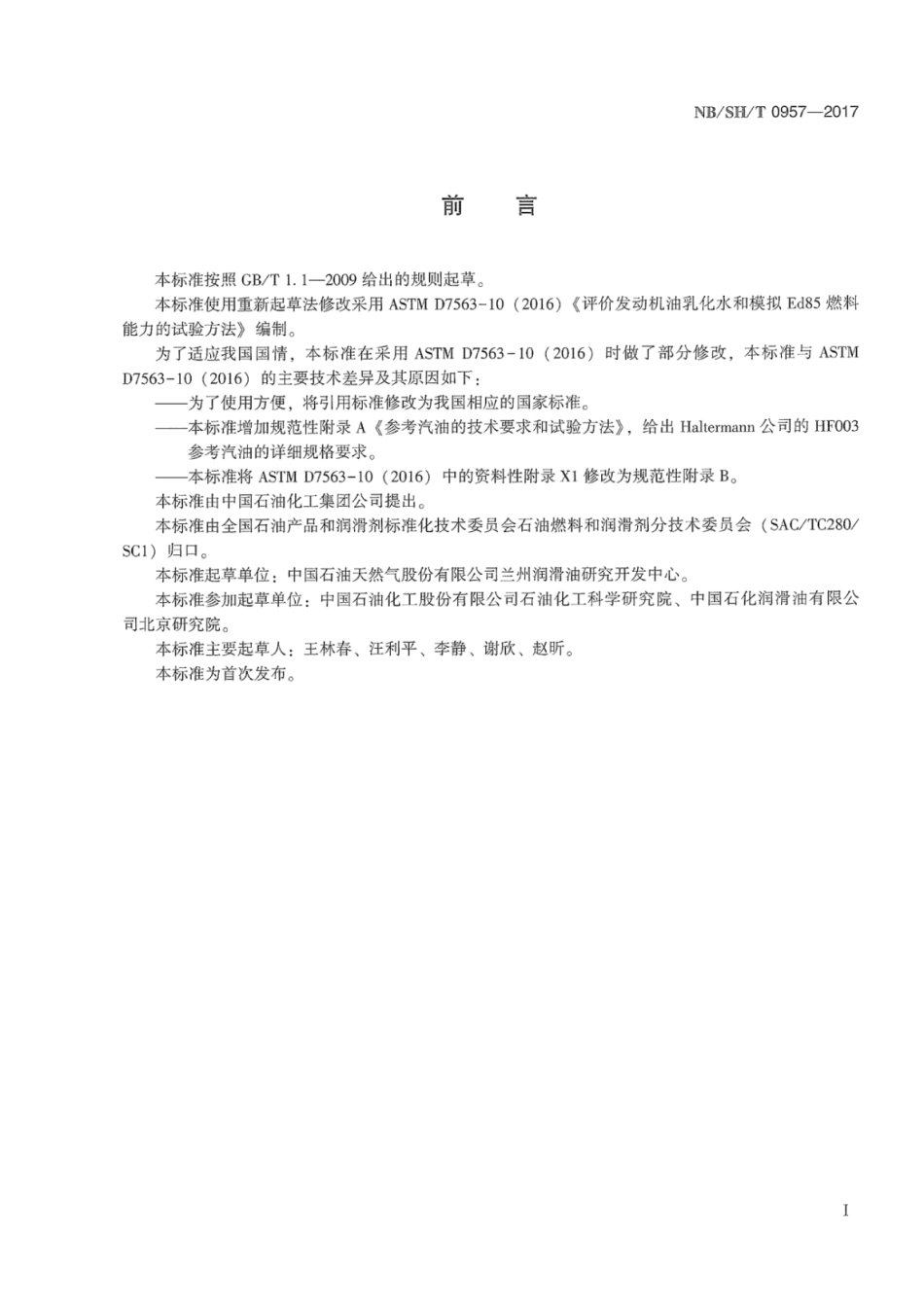 NB∕SH∕T 0957-2017 发动机油对水和模拟Ed85燃料乳化能力的评价方法.pdf_第3页